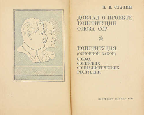 Сталин И.В. Доклад о проекте конституции Союза СССР: Конституция (основной закон) Союза Советских Социалистических Республик / Фронт. и портр. работы худож. Н.М. Аввакумова. М.: Партиздат ЦК ВКП(б), 1936.
